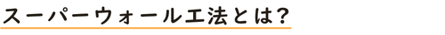 スーパーウォール工法とは？