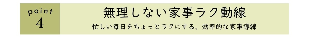 point4_無理しない家事ラク動線