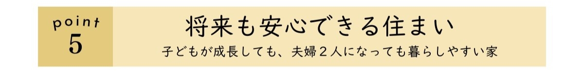 point5_将来も安心できる住まい