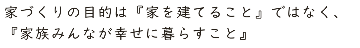 家づくりの目的は家族みんなが幸せに暮らすこと.png