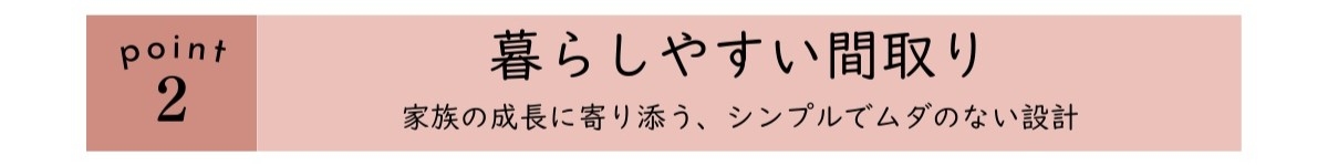 point2_暮らしやすい間取り
