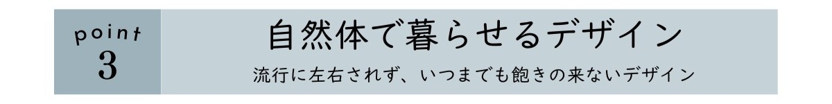 point3_自然体で暮らせるデザイン