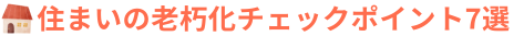住まいの老朽化チェックポイント7選 .png