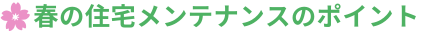 ブログ小見出し_「春の住宅メンテナンスのポイント」.png
