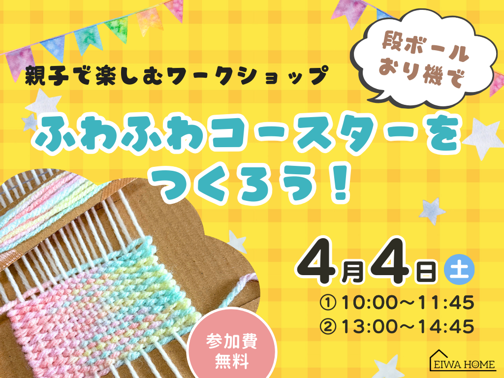 ふわふわコースターを段ボールおり機でつくろう！_EIWA HOME