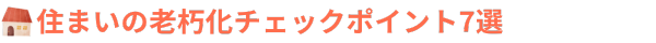 住まいの老朽化チェックポイント7選②.png