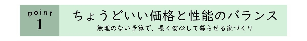 point1_ちょうどいい価格と性能のバランス