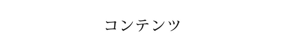 コンテンツ