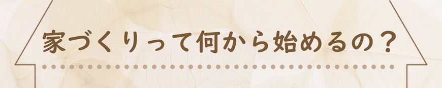 はじめての家づくり