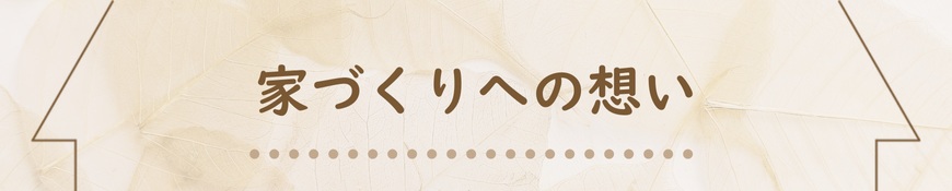 家づくりへの想い