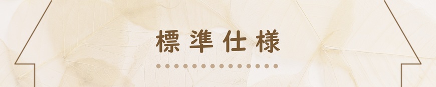 EIWA HOMEの標準仕様