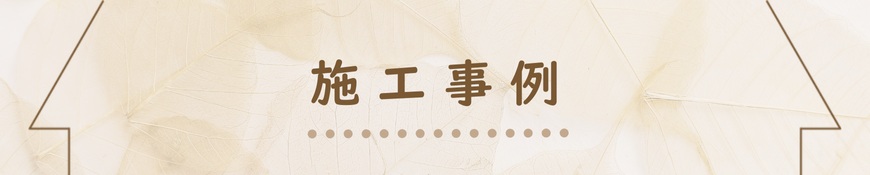 施工事例