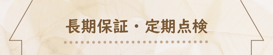 家づくり後のお付き合い
