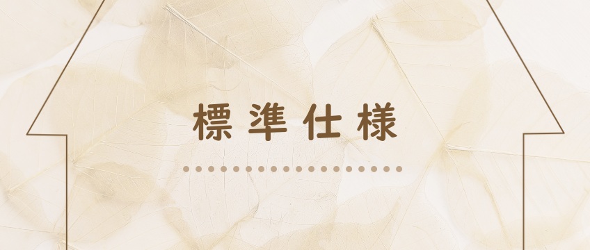 EIWA HOMEの標準仕様
