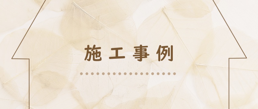 施工実績