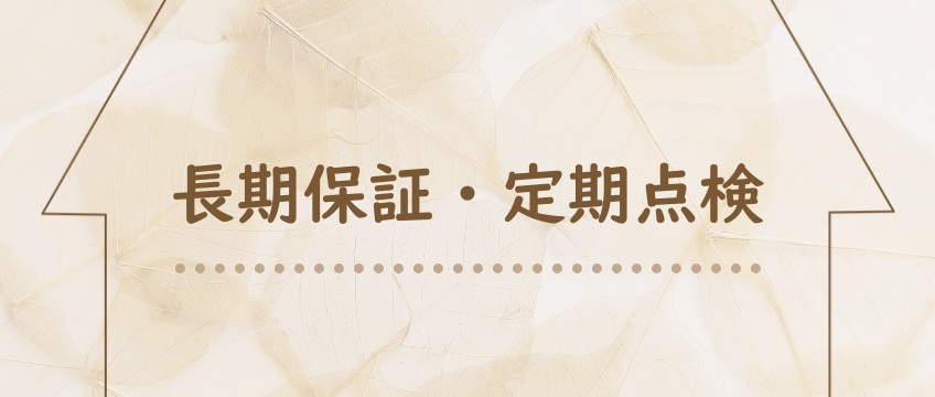 家づくり後のお付き合い